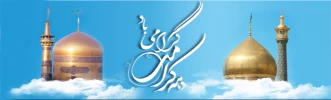 دهه کرامت گرامی باد