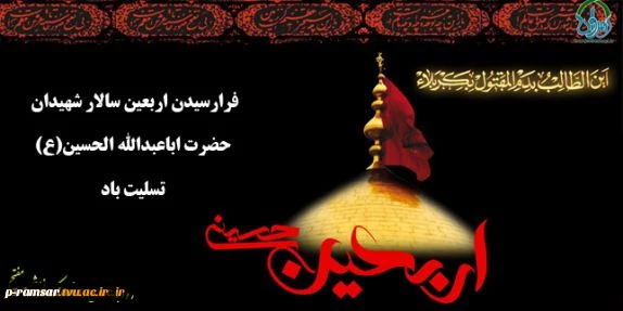 فرا رسیدن اربعین سالار شهیدان  حضرت ابا عبدالله حسین (ع) تسلیت باد