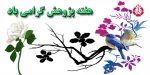 هفته پژوهش گرامی باد