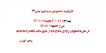 قابل توجه دانشجویان جدیدالورد بهمن 94

ثبت نام : 3/11/94 لغایت 07/11/94
شروع کلاسها:10/11/94
در ضمن دانشجویان ترم اول به دوم باید از طریق سایت انتخاب واحد نمایند.

واحد آموزش