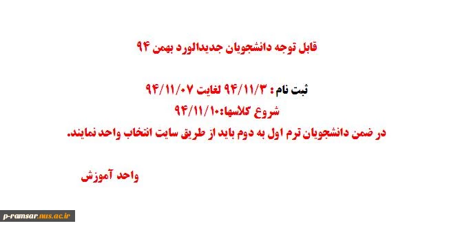 قابل توجه دانشجویان جدیدالورد بهمن 94

ثبت نام : 3/11/94 لغایت 07/11/94
شروع کلاسها:10/11/94
در ضمن دانشجویان ترم اول به دوم باید از طریق سایت انتخاب واحد نمایند.

واحد آموزش