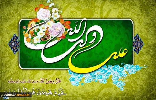 خجسته سالروز ولادت امیرالمومنین علی (ع) بر شیعیان و محبان آن حضرت مبارک باد.