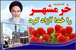 سوم خرداد سالروز آزاد سازی خرمشهر گرامی باد.