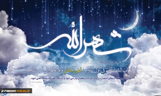 حلول ماه رمضان، ماه رحمت و مغفرت مبارک باد
ماه ضیافت الهی، ماه بندگی و ماه نزول قرآن کریم بر شما پارسایان تبریک و تهنیت باد.
اداره فرهنگی