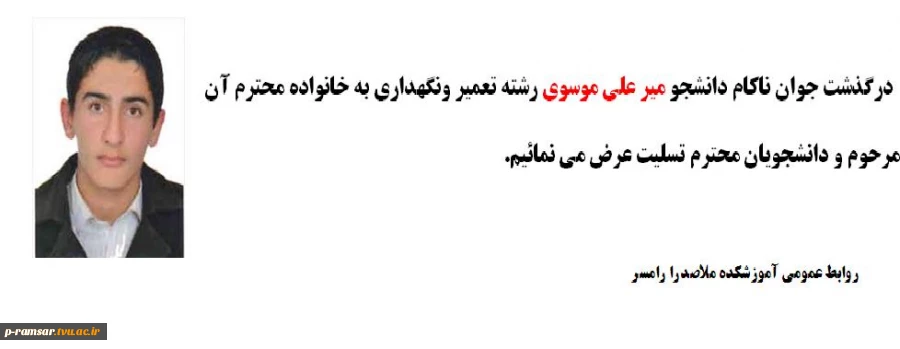 درگذشت جوان ناکام دانشجو میر علی موسوی را به شما دانشجویان و خانواده محترم ان مرحوم تسلیت عرض می نمائیم