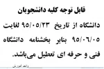 قابل توجه کلیه دانشجویان
دانشگاه از تاریخ  23/05/95 لغایت  05/06/95 بنابر بخشنامه دانشگاه فنی و حرفه ای تعطیل می-باشد. 
واحد آموزش