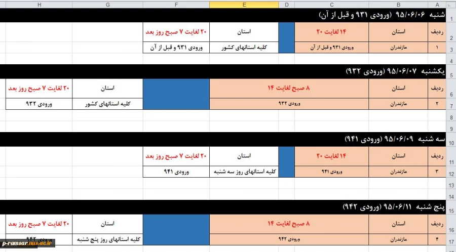 جدول زمانبندی انتخاب واحد اینترنتی نیمسال اول سال تحصیلی 96-95 به شرح جدول پیوست می باشد
قابل توجه کلیه دانشجویان:
جدول زمانبندی انتخاب واحد اینترنتی نیمسال اول سال تحصیلی 96-95 به شرح جدول پیوست می باشد:
توجه نمایند چنانچه در ساعات پایانی بازه زمانی و