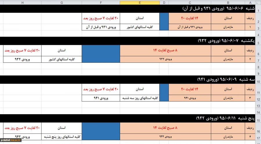 جدول زمانبندی انتخاب واحد اینترنتی نیمسال اول سال تحصیلی 96-95 به شرح جدول پیوست می باشد
قابل توجه کلیه دانشجویان:
جدول زمانبندی انتخاب واحد اینترنتی نیمسال اول سال تحصیلی 96-95 به شرح جدول پیوست می باشد:
توجه نمایند چنانچه در ساعات پایانی بازه زمانی و