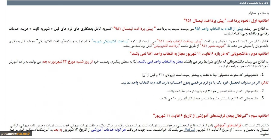 اخبار آموزشکده فنی ملاصدرا رامسر, [27.08.16 09:20]
دانشجویان گرامی
با سلام و احترام
به اطلاع می رساند دانشجویانی که دارای شرایط زیر می باشند مجاز به انتخاب واحد نیستند.
لذا به منظور پیگیری وضعیت خود از روز شنبه مورخ 13 شهریور به بعد می توانند به واحد 