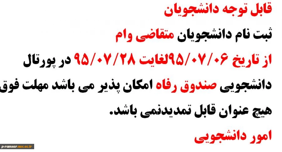 قابل توجه دانشجویان
ثبت نام دانشجویان متقامدارک لازم جهت ثبت نام وام های دانشجویی
تکمیل فرم های وام (انتشارات) 
کپی شناسنامه و کارت ملی دانشجو
کپی شناسنامه و کارت ملی ضامن
اصل فرم تعهد محضری ضامن (ثبت شده در دفترخانه)
افتتاح حساب بانکی در بانک تجارت