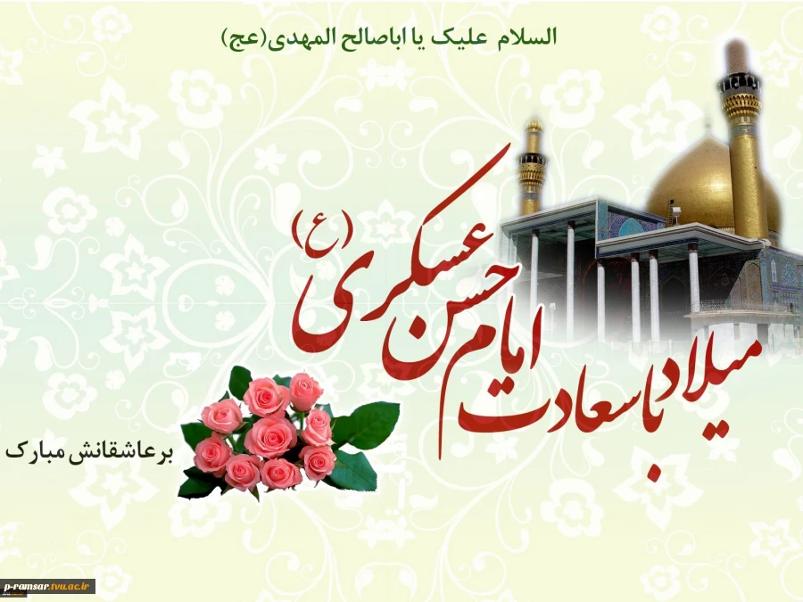 ولادت امام حسن عسکری (ع) مبارک باد.