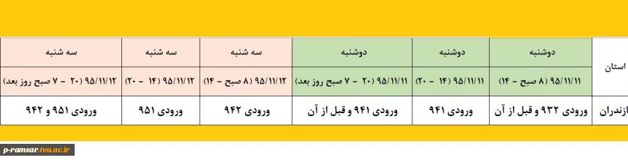 جدول زمانبندی انتخاب واحد ترم بهمن 95 به تفکیک ورودی دانشجویان