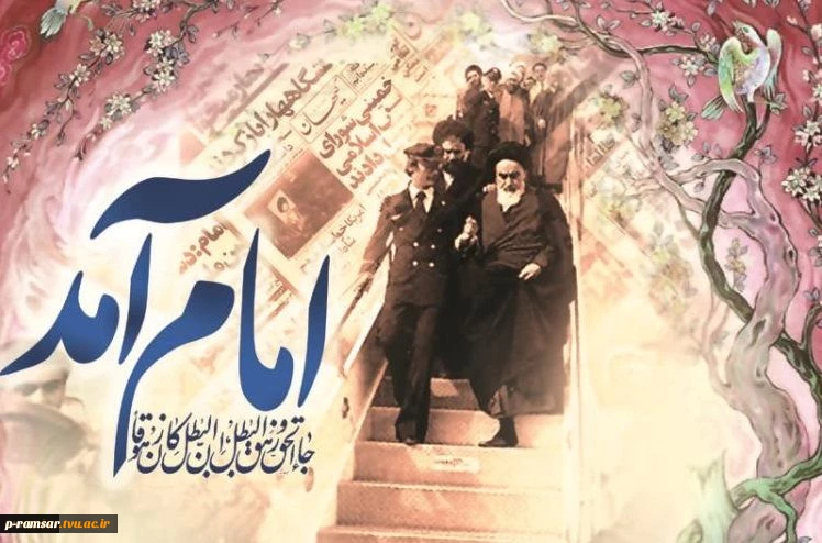 12 بهمن سالروز ورود تاریخی بنیانگذار جمهوری اسلامی ایران امام خمینی (ره) به میهن اسلامی گرامی باد.