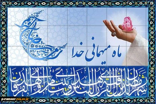 فرا رسیدن ماه مبارک رمضان ماه ضیافت الهی بر مسلمین جهان مبارک باد.