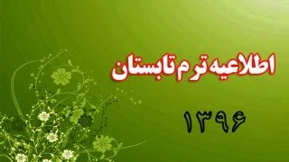 برگزاری ترم تابستان 1396 در آموزشکده ملاصدرا رامسر