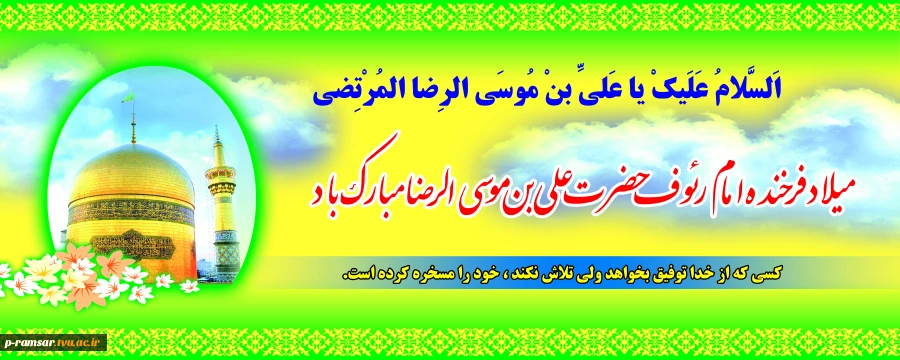 میلاد امام رضا علیه السلام مبارک باد