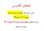 امتحان تکدرس
زمان ثبت نام :دوشنبه وسه شنبه مورخ10و11مهر96
زمان امتحان:چهارشنبه مورخ 12 مهرماه 96
ساعت:10 صبح