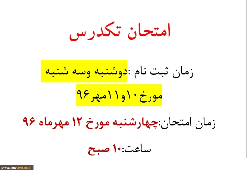 امتحان تکدرس
زمان ثبت نام :دوشنبه وسه شنبه مورخ10و11مهر96
زمان امتحان:چهارشنبه مورخ 12 مهرماه 96
ساعت:10 صبح