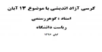 کرسی آزاد اندیشی با موضوع 13 آبان

استاد : گوهررستمی
ریاست دانشگاه
آبان  1396