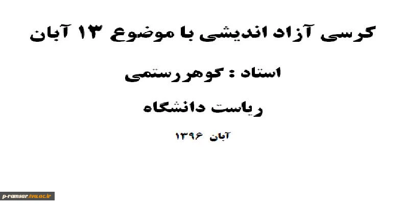 کرسی آزاد اندیشی با موضوع 13 آبان

استاد : گوهررستمی
ریاست دانشگاه
آبان  1396