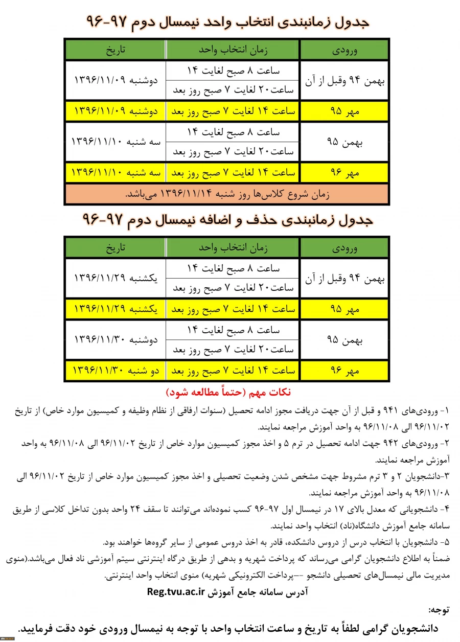 جدول زمانبندی انتخاب واحد نیمسال دوم رسال تحصیلی ۹۷-۹۶