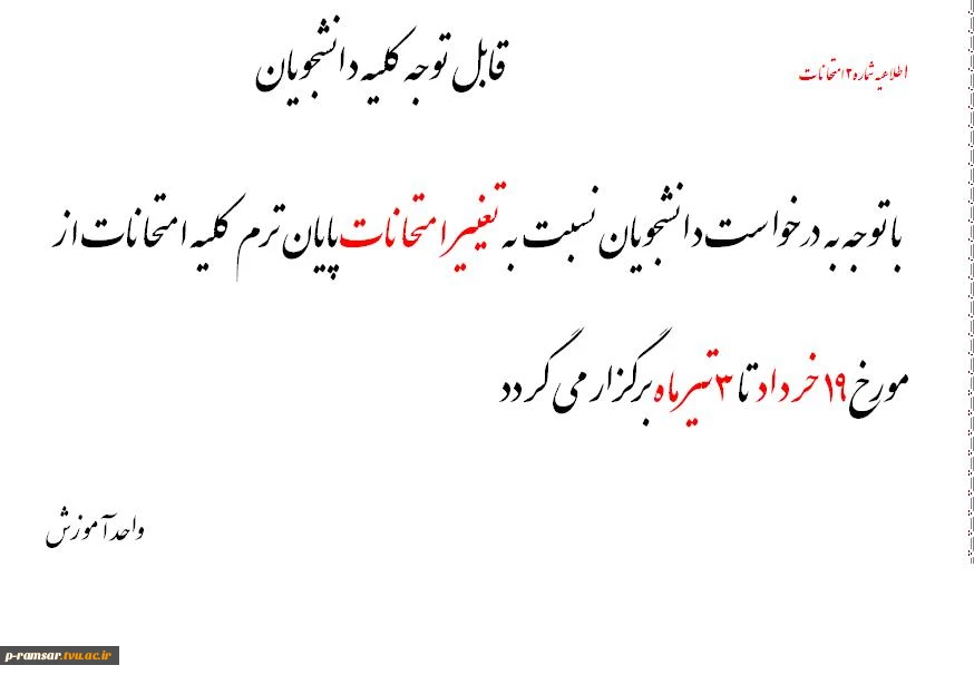 قابل توجه کلیه دانشجویان                                                            با توجه به درخواست دانشجویان نسبت به امتحانات پایان ترم کلیه امتحانات از مورخ 19 خرداد تا 3 تیر ماه برگزار می گردد.