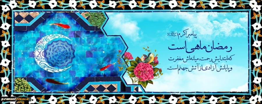 حلول ماه مبارک رمضان مبارک باد