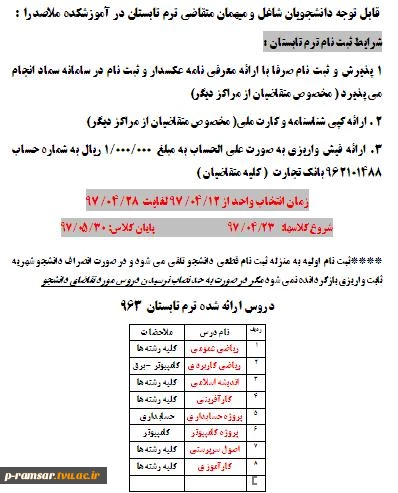 قابل توجه دانشجویان شاغل و میهمان متقاضی ترم تابستان در آموزشکده ملاصدرا 