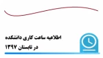 ساعات کاری دآموزشکده در تابستان 97

با سلام

به اطلاع همکاران، اساتید و دانشجویان محترم آموزشکده می رساند
1- ساعت کار دانشگاه از تاریخ 97/4/16 لغایت 97/6/10 از ساعت 7:30 لغایت 14 می باشد.
2- از تاریخ 97/4/16 الی 97/6/10 روزهای یکشنبه، دوشنبه و سه شن