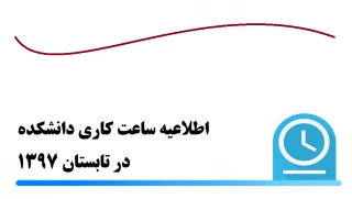 ساعات کاری دآموزشکده در تابستان 97

با سلام

به اطلاع همکاران، اساتید و دانشجویان محترم آموزشکده می رساند
1- ساعت کار دانشگاه از تاریخ 97/4/16 لغایت 97/6/10 از ساعت 7:30 لغایت 14 می باشد.
2- از تاریخ 97/4/16 الی 97/6/10 روزهای یکشنبه، دوشنبه و سه شن