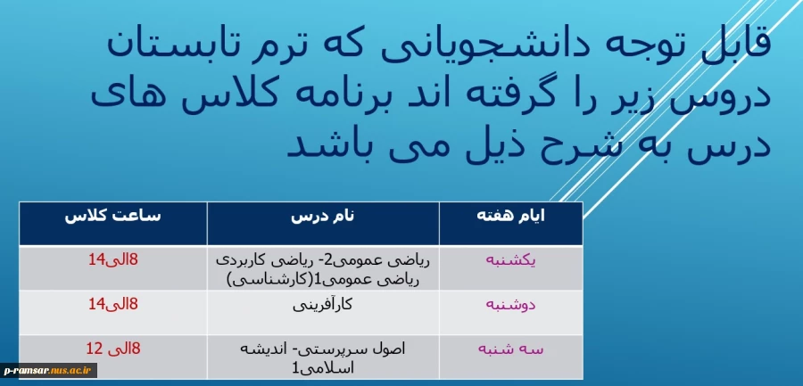 قابل توجه دانشجویانی که ترم تابستان دروس زیر را گرفته اند برنامه کلاس های درس به شرح ذیل می باشد