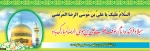 ولادت با سعادت امام هشتم مولا علی ابن موسی الرضا(ع) مبارک باد.