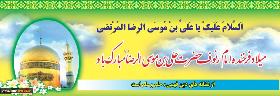 ولادت با سعادت امام هشتم مولا علی ابن موسی الرضا(ع) مبارک باد.