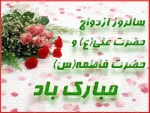 سالروز ازدواج حضرت علی (ع) و فاطمه زهزا(س) گرامی باد