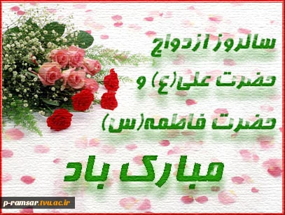 سالروز ازدواج حضرت علی (ع) و فاطمه زهزا(س) گرامی باد