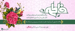 سالروز میلاد خجسته فاطمه زهرا (س) سرور بانوان جهان، عطای خداوند سبحان، کوثر قرآن، همتای امیر مومنان و الگوی بی بدیل تمام جهانیان بر همه زنان عالم مبارک باد