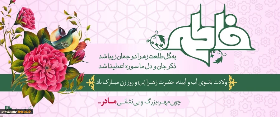 سالروز میلاد خجسته فاطمه زهرا (س) سرور بانوان جهان، عطای خداوند سبحان، کوثر قرآن، همتای امیر مومنان و الگوی بی بدیل تمام جهانیان بر همه زنان عالم مبارک باد