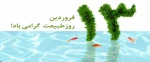 روز طبیعت