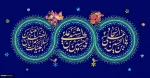 حسین از من و من از حسینم