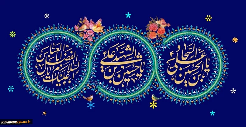 حسین از من و من از حسینم