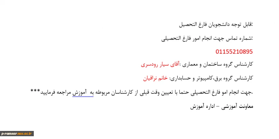 قابل توجه دانشجویان فارغ التحصیل:
شماره تماس جهت انجام امور فارغ التحصیلی:
01155210895
کارشناس گروه ساختمان و معماری :آقای سیار رودسری
کارشناس گروه برق،کامپیوتر و حسابداری: خانم نراقیان
***جهت انجام امو فارغ التحصیلی حتما با تعیین وقت قبلی از کارشناس