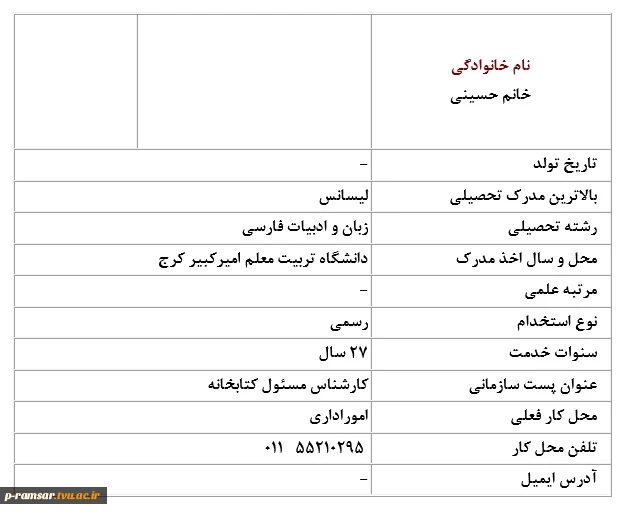 کارشناس مسئول کتابخانه