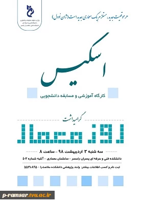 گرامیداشت روز معمار
ویژه دانشجویان رشته معماری

زمان: سه شنبه 3 اردیبهشت
ساعت:  8 صبح
مکان : رامسر، باغ ملی، دانشکده فنی ملاصدرا، 
ساختمان معماری، طبقه دوم، آتلیه شماره 402

 به نفرات اول تا سوم، جوایز نفیسی اهدا خواهد شد.