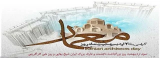 روز بزرگداشت شیخ بهایی؛ روز ملی کارآفرینی و روز "معمار" گرامی باد!