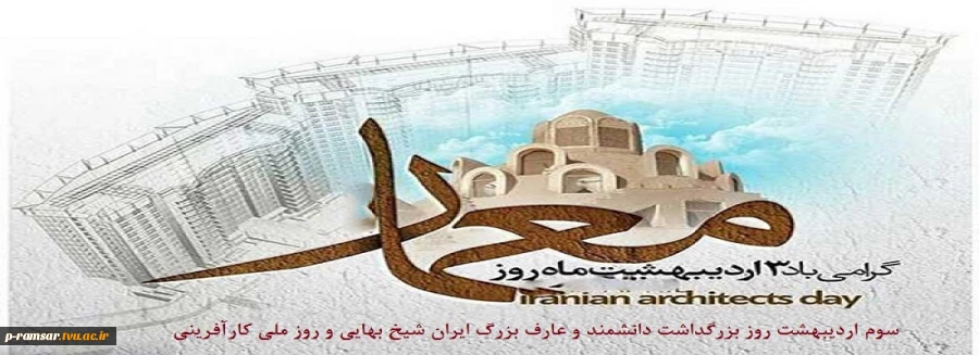 روز بزرگداشت شیخ بهایی؛ روز ملی کارآفرینی و روز "معمار" گرامی باد!