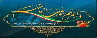 روز شوراها گرامی