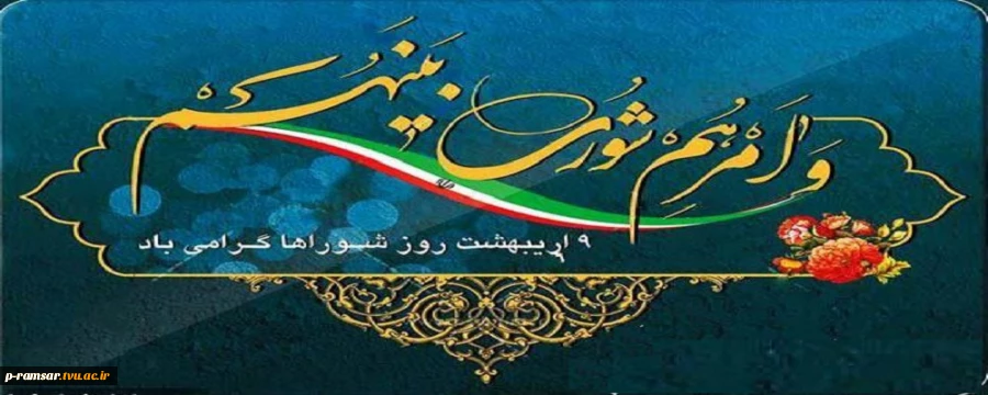 روز شوراها گرامی