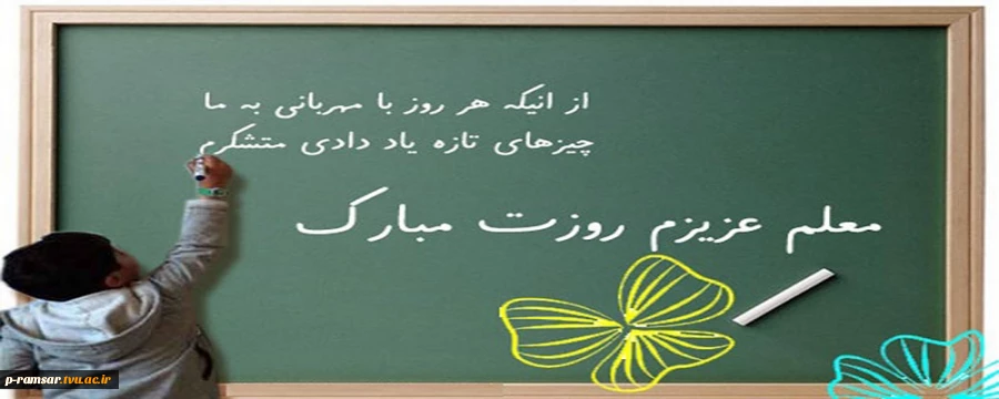 روز معلم گرامی