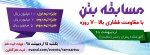 مسابقات بتن به منظور ایجاد نشاط علمی وکسب تجربه کاربردی جامعه دانشجویی و مهندسین