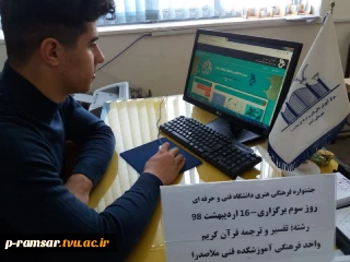 برگزاری سومین روز مسابقه جشنواره فرهنگی به صورت آنلاین در آموزشکده فنی ملاصدرا رامسر